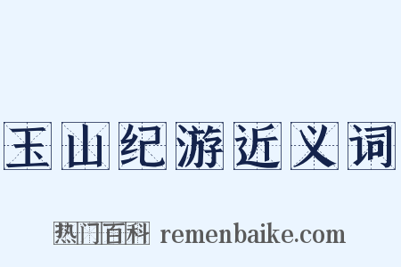 玉山纪游近义词是什么意思的图片